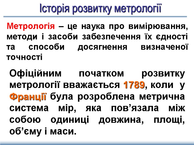 Історія розвитку метрології Офіційним початком розвитку метрології вважається 1789, коли  у Франції була